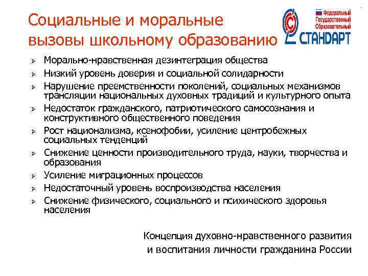 Социальные и моральные вызовы школьному образованию Ø Ø Ø Ø Ø Морально-нравственная дезинтеграция общества