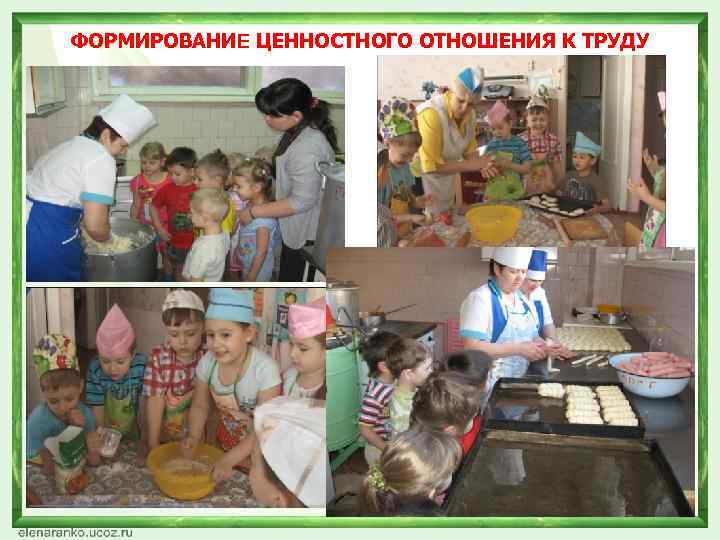 ФОРМИРОВАНИЕ ЦЕННОСТНОГО ОТНОШЕНИЯ К ТРУДУ 