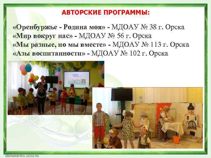 АВТОРСКИЕ ПРОГРАММЫ: «Оренбуржье - Родина моя» - МДОАУ № 38 г. Орска «Мир вокруг