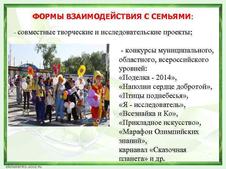 ФОРМЫ ВЗАИМОДЕЙСТВИЯ С СЕМЬЯМИ: - совместные творческие и исследовательские проекты; - конкурсы муниципального, областного,