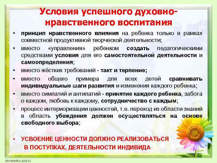 Условия успешного духовнонравственного воспитания • • принцип нравственного влияния на ребенка только в рамках