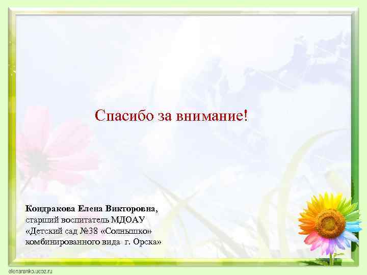 Спасибо за внимание! Кондракова Елена Викторовна, старший воспитатель МДОАУ «Детский сад № 38 «Солнышко»