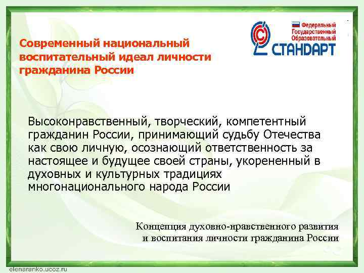 Современный национальный воспитательный идеал личности гражданина России Высоконравственный, творческий, компетентный гражданин России, принимающий судьбу