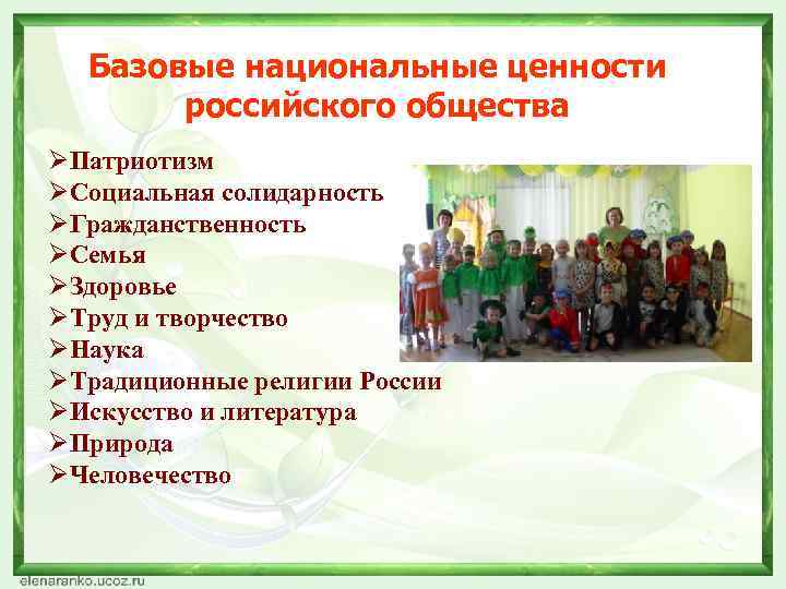 Базовые национальные ценности российского общества ØПатриотизм ØСоциальная солидарность ØГражданственность ØСемья ØЗдоровье ØТруд и творчество