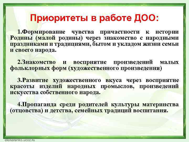Приоритеты в работе ДОО: 1. Формирование чувства причастности к истории Родины (малой родины) через