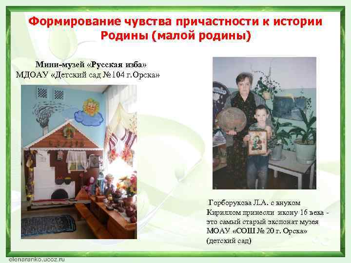 Формирование чувства причастности к истории Родины (малой родины) Мини-музей «Русская изба» МДОАУ «Детский сад