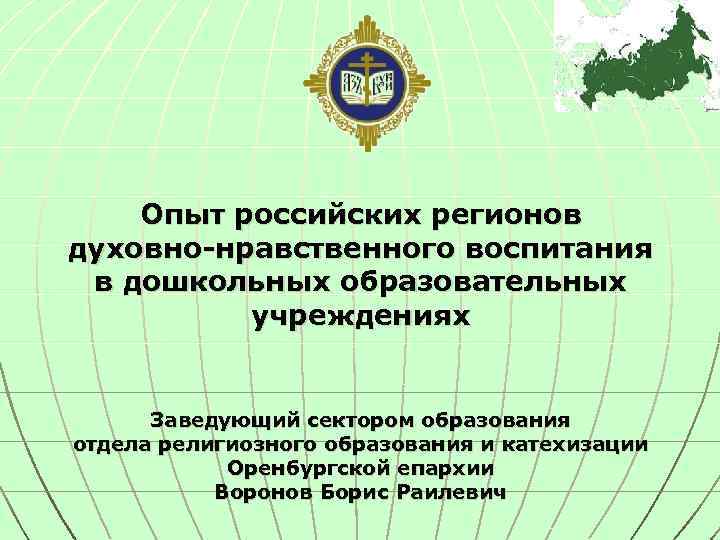 Опыт российских регионов духовно-нравственного воспитания в дошкольных образовательных учреждениях Заведующий сектором образования отдела религиозного