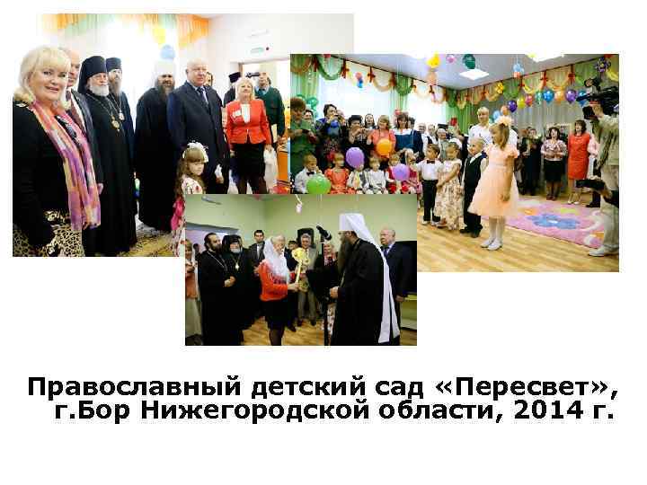 Православный детский сад «Пересвет» , г. Бор Нижегородской области, 2014 г. 
