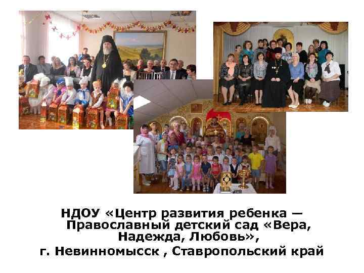 НДОУ «Центр развития ребенка — Православный детский сад «Вера, Надежда, Любовь» , г. Невинномысск