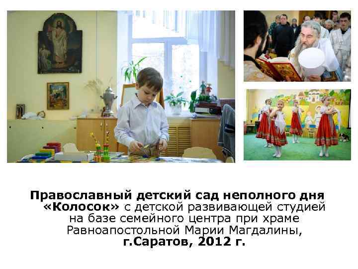 Православный детский сад неполного дня «Колосок» с детской развивающей студией на базе семейного центра