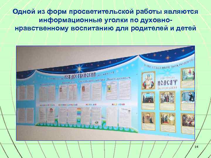 Одной из форм просветительской работы являются информационные уголки по духовнонравственному воспитанию для родителей и