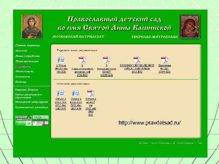 http: //www. pravdetsad. ru/ 