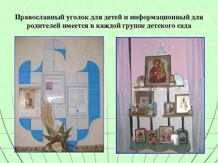 Православный уголок для детей и информационный для родителей имеется в каждой группе детского сада