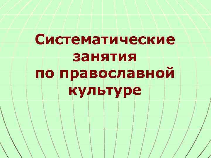 Систематические занятия по православной культуре 
