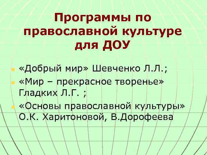 Программы по православной культуре для ДОУ n n n «Добрый мир» Шевченко Л. Л.