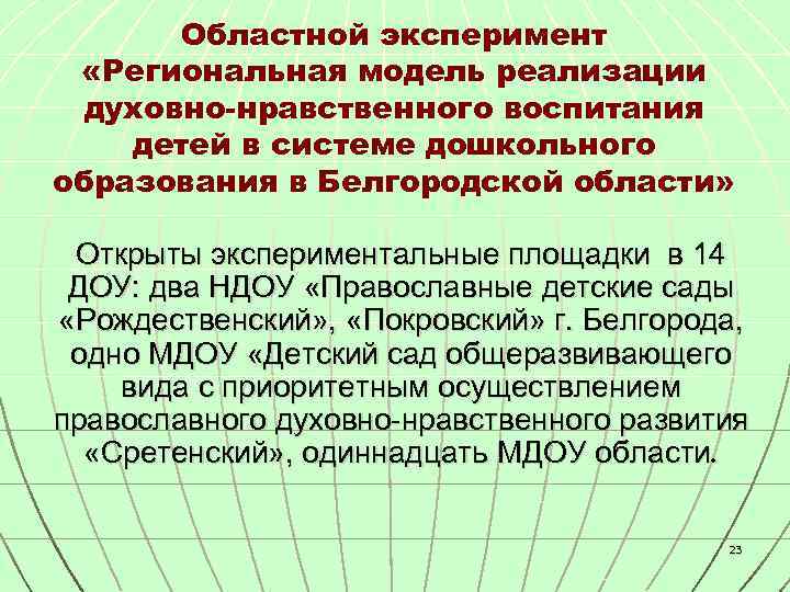 Областной эксперимент «Региональная модель реализации духовно-нравственного воспитания детей в системе дошкольного образования в Белгородской