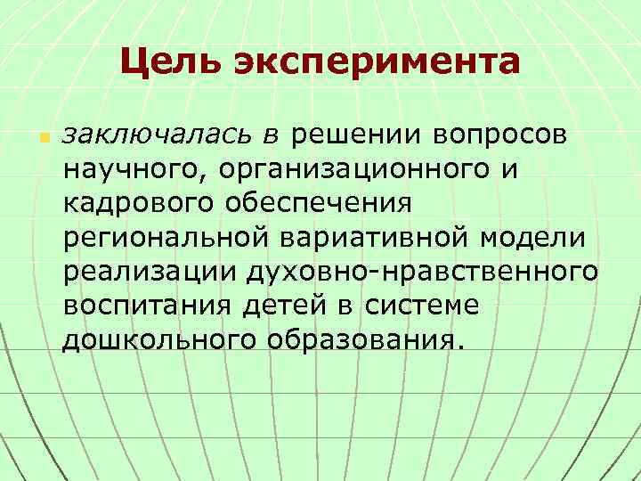 Цель эксперимента n заключалась в решении вопросов научного, организационного и кадрового обеспечения региональной вариативной