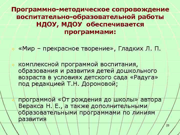 Программно-методическое сопровождение воспитательно-образовательной работы НДОУ, МДОУ обеспечивается программами: v v v «Мир – прекрасное