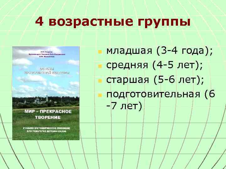 4 возрастные группы n n младшая (3 -4 года); средняя (4 -5 лет); старшая