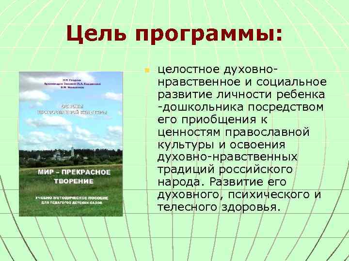 Цель программы: n целостное духовнонравственное и социальное развитие личности ребенка -дошкольника посредством его приобщения