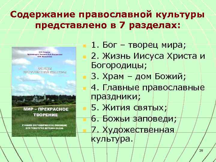 Содержание православной культуры представлено в 7 разделах: n n n n 1. Бог –