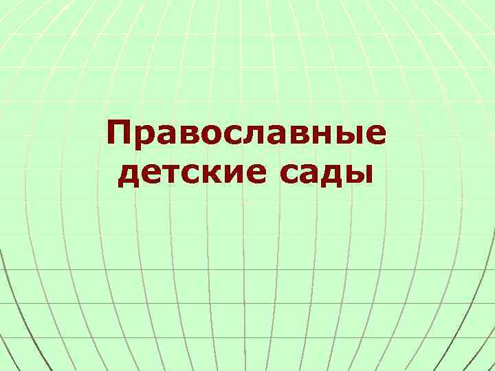 Православные детские сады 