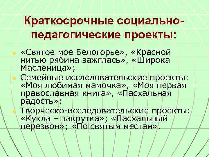 Краткосрочные социальнопедагогические проекты: n n n «Святое мое Белогорье» , «Красной нитью рябина зажглась»