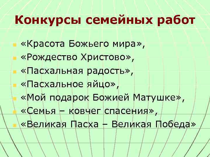 Конкурсы семейных работ n n n n «Красота Божьего мира» , «Рождество Христово» ,