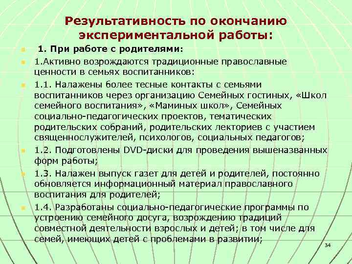 Результативность по окончанию экспериментальной работы: n n n 1. При работе с родителями: 1.