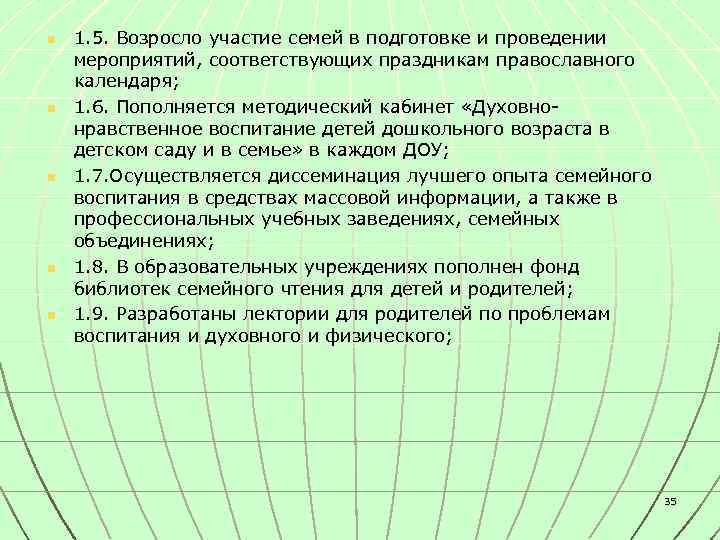 n n n 1. 5. Возросло участие семей в подготовке и проведении мероприятий, соответствующих