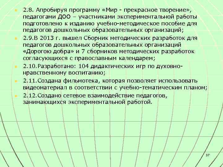 n n n 2. 8. Апробируя программу «Мир - прекрасное творение» , педагогами ДОО