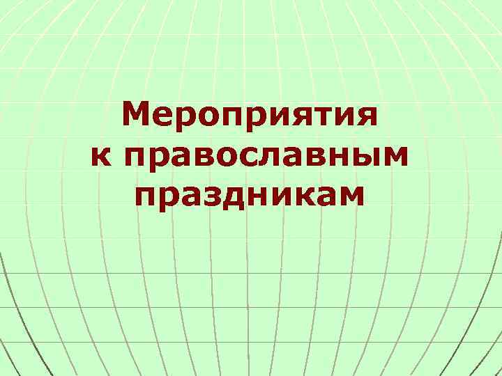 Мероприятия к православным праздникам 