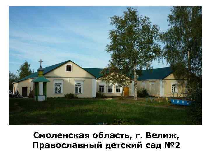 Смоленская область, г. Велиж, Православный детский сад № 2 