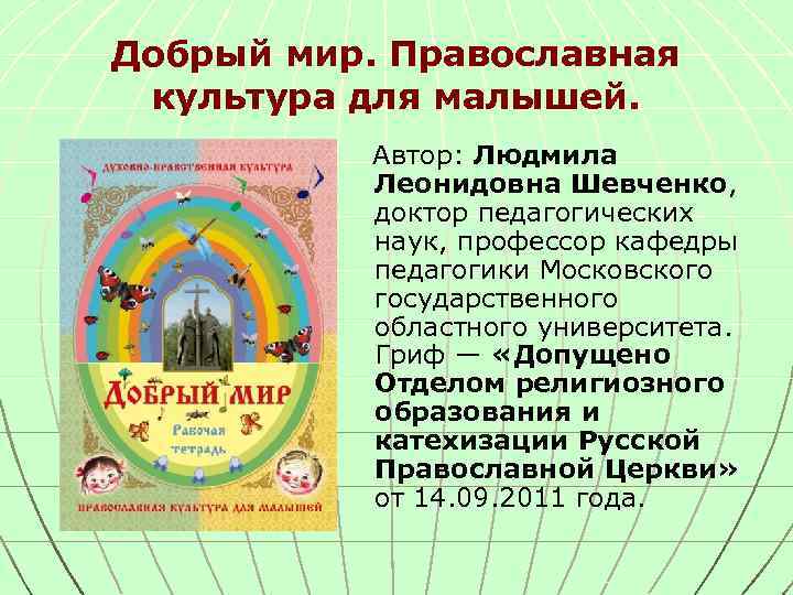 Добрый мир. Православная культура для малышей. Автор: Людмила Леонидовна Шевченко, доктор педагогических наук, профессор