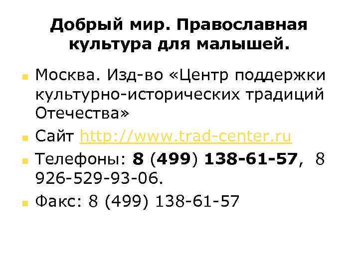 Добрый мир. Православная культура для малышей. n n Москва. Изд-во «Центр поддержки культурно-исторических традиций