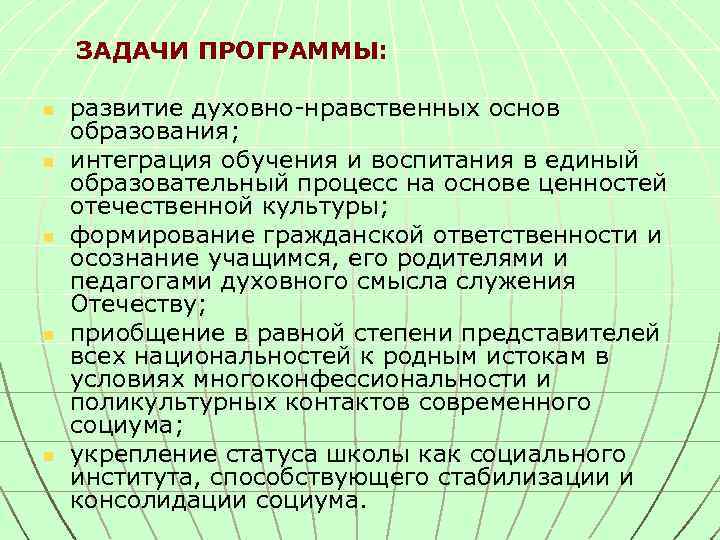  ЗАДАЧИ ПРОГРАММЫ: n n n развитие духовно-нравственных основ образования; интеграция обучения и воспитания