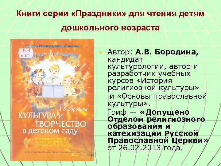 Книги серии «Праздники» для чтения детям дошкольного возраста Автор: А. В. Бородина, кандидат культурологии,