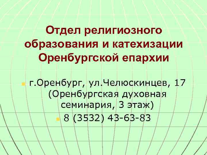 Отдел религиозного образования и катехизации Оренбургской епархии n г. Оренбург, ул. Челюскинцев, 17 (Оренбургская