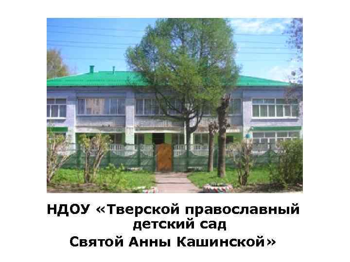 НДОУ «Тверской православный детский сад Святой Анны Кашинской» 