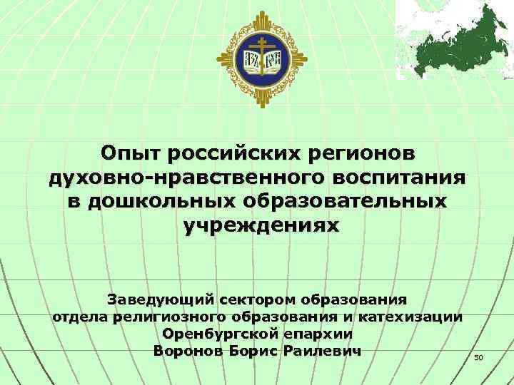 Опыт российских регионов духовно-нравственного воспитания в дошкольных образовательных учреждениях Заведующий сектором образования отдела религиозного
