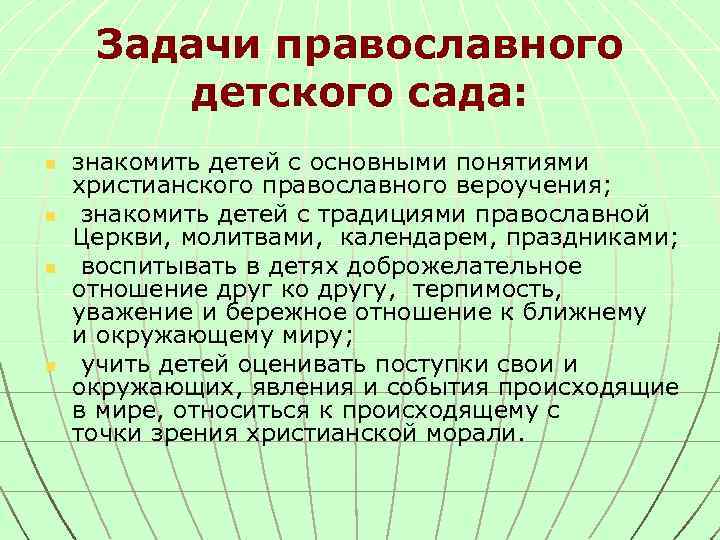 Задачи православного детского сада: n n знакомить детей с основными понятиями христианского православного вероучения;