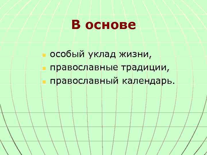 В основе n n n особый уклад жизни, православные традиции, православный календарь. 