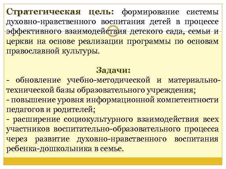 Стратегическая цель: формирование системы духовно-нравственного воспитания детей в процессе эффективного взаимодействия детского сада, семьи