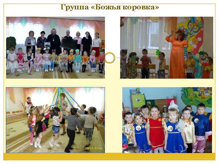 Группа «Божья коровка» 