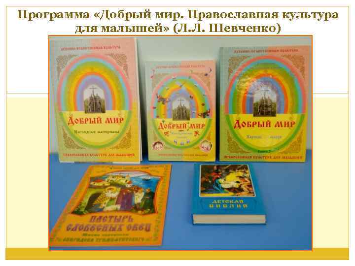 Программа «Добрый мир. Православная культура для малышей» (Л. Л. Шевченко) 