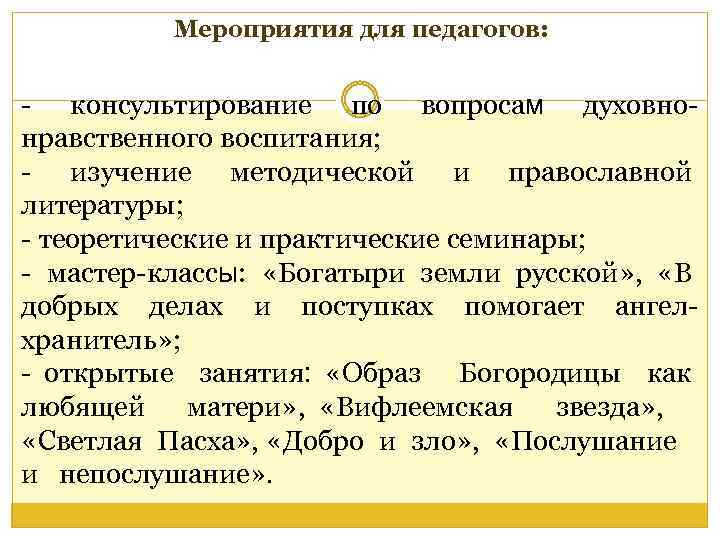 Мероприятия для педагогов: - консультирование по вопросам духовнонравственного воспитания; - изучение методической и православной