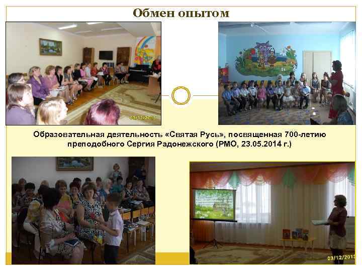 Обмен опытом Образовательная деятельность «Святая Русь» , посвященная 700 -летию преподобного Сергия Радонежского (РМО,
