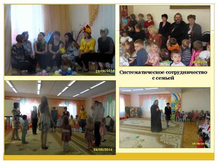 Систематическое сотрудничество с семьей 