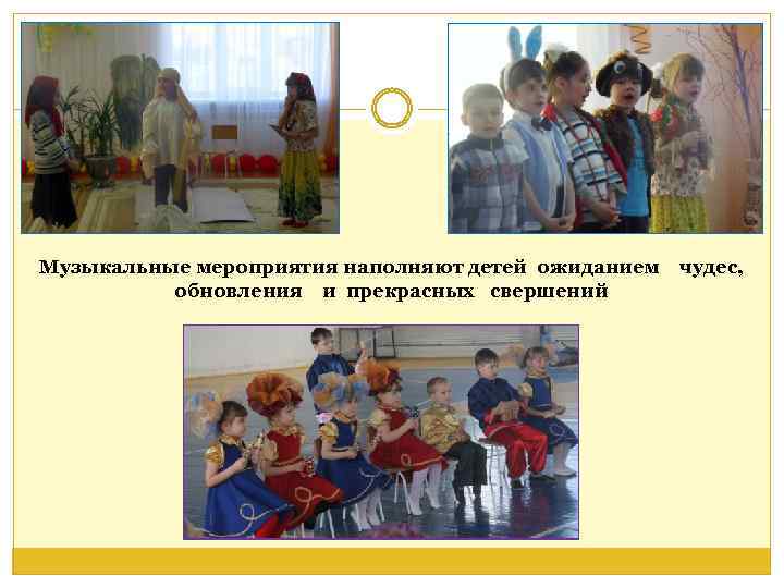 Музыкальные мероприятия наполняют детей ожиданием обновления и прекрасных свершений чудес, 