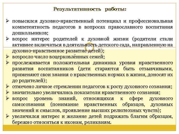 Результативность работы: Ø повысился духовно-нравственный потенциал и профессиональная компетентность педагогов в вопросах православного воспитания